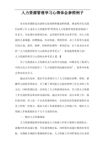 人力资源管理学习心得体会参照例子