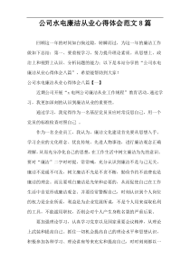 公司水电廉洁从业心得体会范文8篇