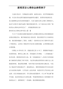 新闻采访心得体会参照例子