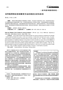 【精品】全科医师岗位培训教学方法的现状分析和思考