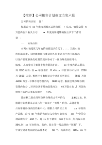 公司销售计划范文合集六篇