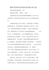 教师爱岗敬业演讲稿合集五篇