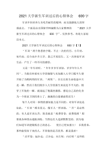 2021大学新生军训过后的心得体会600字