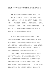 2021开学第一课理想照亮未来观后感范文