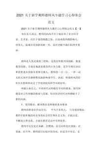 2021新学期师德师风专题学习心得体会范文