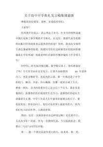 高中开学典礼发言稿集合最新