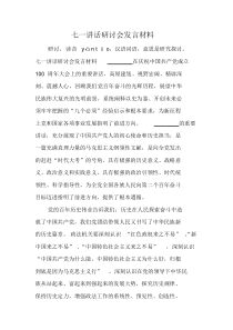 七一讲话研讨会发言材料