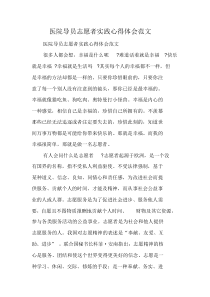 医院导员志愿者实践心得体会范文