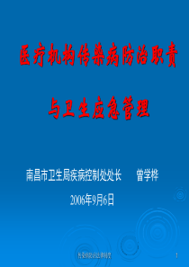 01医疗机构传染病防治职责与卫生应急管理