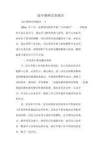 高中教师自查报告