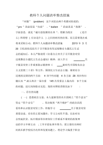 教师个人问题清单整改措施