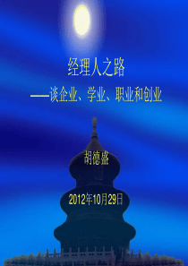 121025经理人之路企业学业就业创业