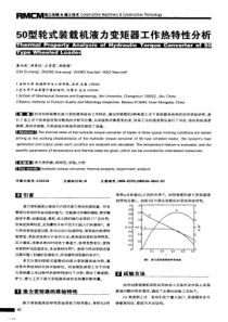 50型轮式装载机液力变矩器工作热特性分析