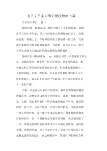 有关文员实习周记模板锦集七篇