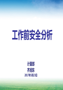 5月23日工作前安全分析