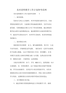 美术老师教学工作计划参考范例