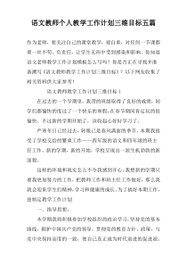 语文教师个人教学工作计划三维目标五篇