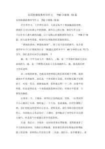 实用的感恩教师节作文700字合集10篇