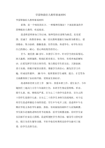 学雷锋做好人教师事迹材料