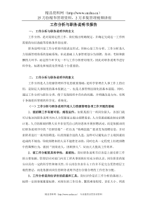 XX公司工作分析与职务说明书