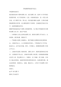 学校教师承诺书范文