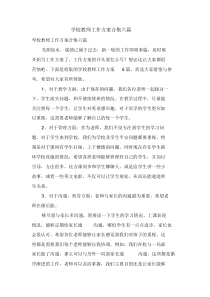 学校教师工作计划合集六篇