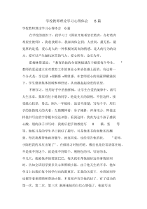 学校教师理论学习心得体会6篇