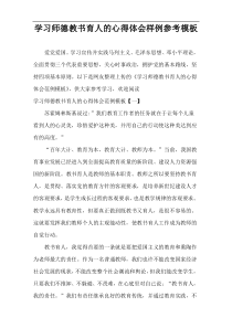 学习师德教书育人的心得体会样例参考模板