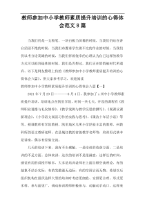 教师参加中小学教师素质提升培训的心得体会范文8篇