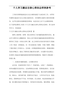 个人学习廉洁自律心得体会样例参考