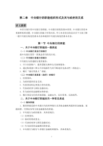 02中央银行的职能、组织形式及其与政府的关系(中央银行