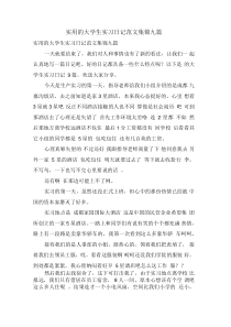 实用的大学生实习日记范文集合九篇