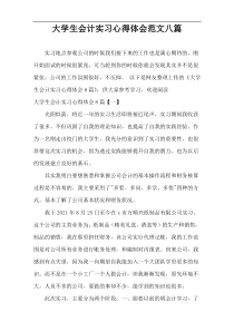 大学生会计实习心得体会范文[八篇]