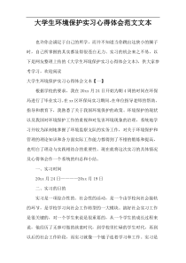 大学生环境保护实习心得体会文本