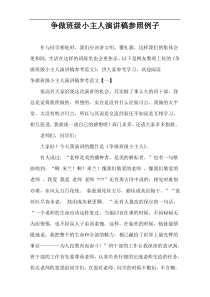 争做班级小主人演讲稿参照例子