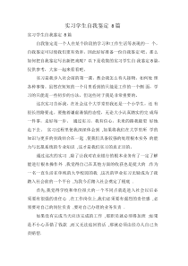 实习学生自我鉴定8篇