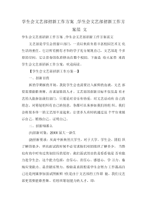 学生会文艺部招新工作计划,学生会文艺部招新工作计划范文