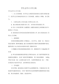 学生会学习工作计划