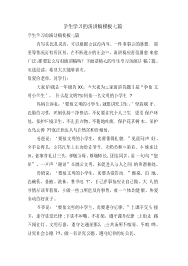 学生学习的演讲稿模板七篇