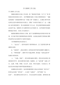 学习教研工作计划