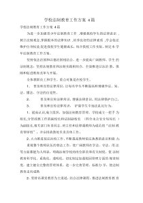 学校法制教育工作计划4篇