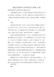 学前教育专业求职信范文合集10篇