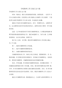 学校教师工作计划汇总六篇