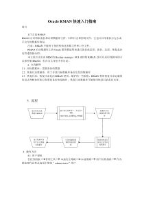 Oracle RMAN快速入门指南