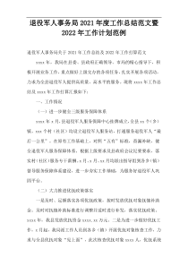 退役军人事务局2021年度工作总结范文暨2022年工作计划范例