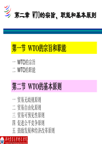 03第二章世界贸易组织的宗旨与职能