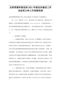 自然资源和规划局年度法治建设工作总结范文和工作思路范例