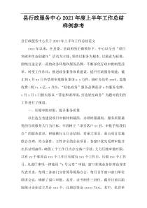 县行政服务中心年度上半年工作总结样例参考