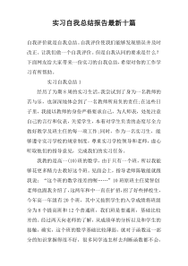 实习自我总结报告最新十篇