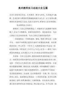 美术教师实习总结大全五篇